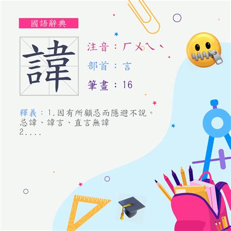 諱 注音|字:諱 (注音:ㄏㄨㄟˋ,部首:言) 